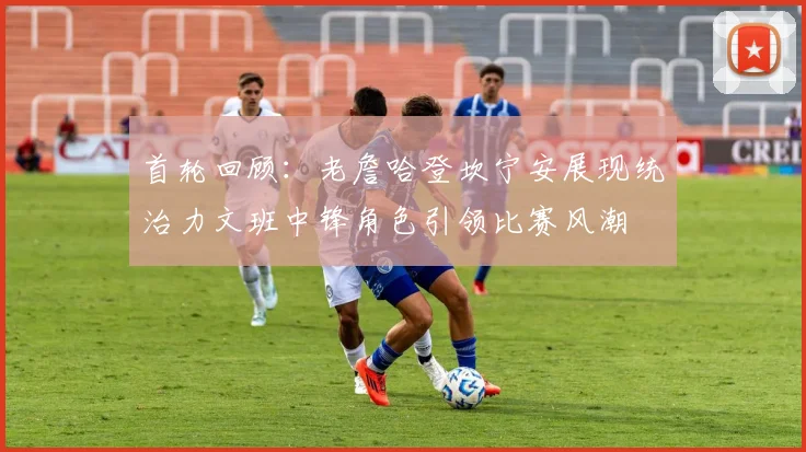首轮回顾：老詹哈登坎宁安展现统治力文班中锋角色引领比赛风潮