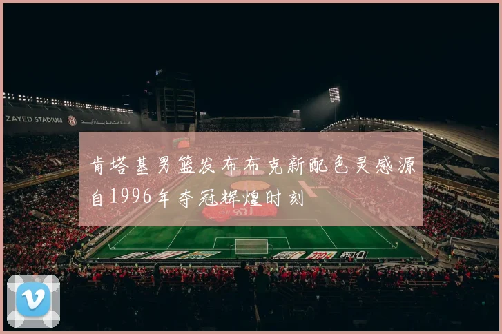 肯塔基男篮发布布克新配色灵感源自1996年夺冠辉煌时刻