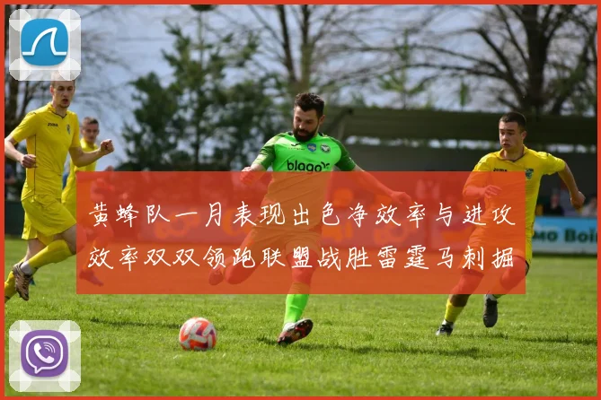 黄蜂队一月表现出色净效率与进攻效率双双领跑联盟战胜雷霆马刺掘金