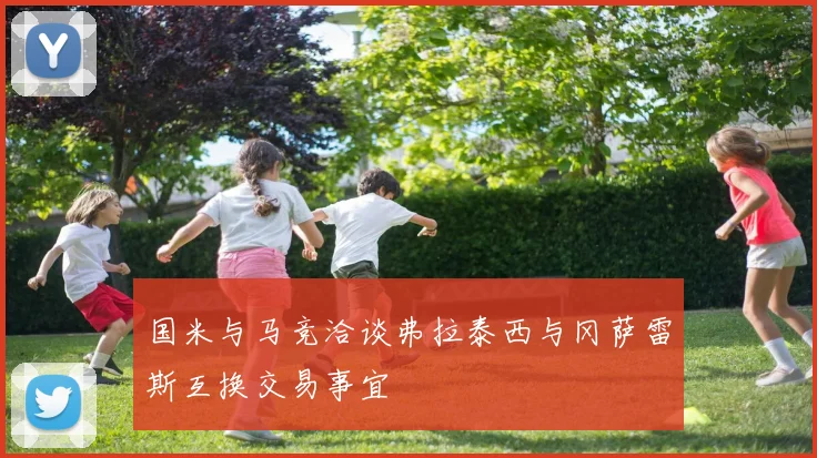 国米与马竞洽谈弗拉泰西与冈萨雷斯互换交易事宜